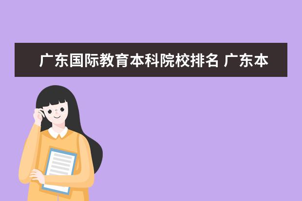 广东国际教育本科院校排名 广东本科大学排名