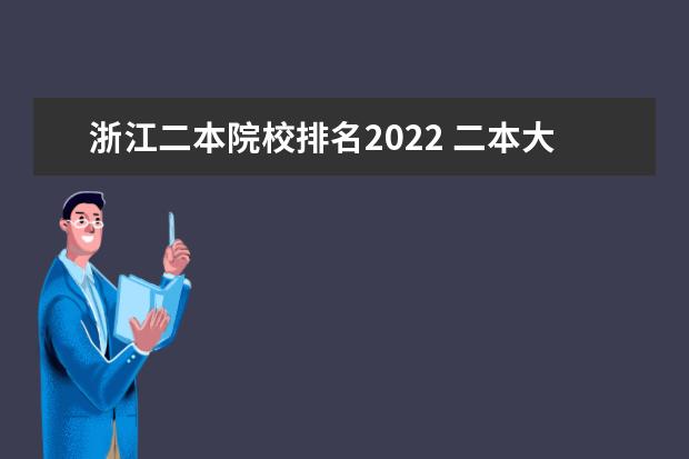 浙江二本院校排名2022 二本大学排名2022最新排名