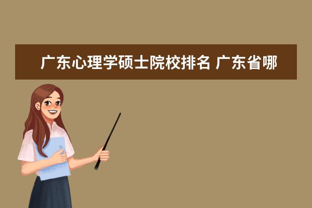 广东心理学硕士院校排名 广东省哪些大学有心理学专业?