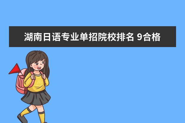 湖南日语专业单招院校排名 9合格日语没过,适合报考哪些单招学校?