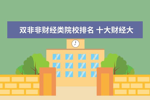 双非非财经类院校排名 十大财经大学排名