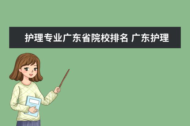 护理专业广东省院校排名 广东护理学校排名