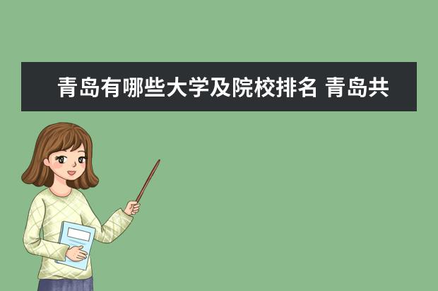 青岛有哪些大学及院校排名 青岛共有几所大学?哪几所比较好?