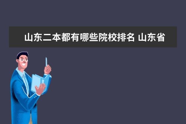 山东二本都有哪些院校排名 山东省二本大学有哪些