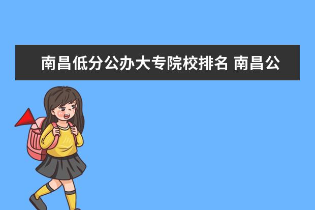 南昌低分公办大专院校排名 南昌公办大专学校排名及分数线