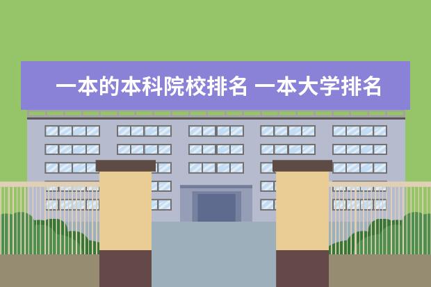 一本的本科院校排名 一本大学排名2022最新排名