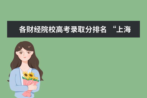 各财经院校高考录取分排名 “上海财大”在各省的录取投档线是多少?