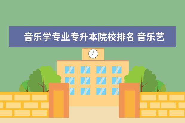 音乐学专业专升本院校排名 音乐艺术生可以考什么大学