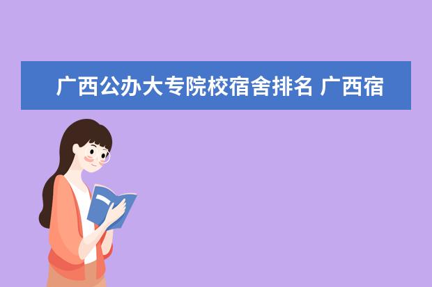 广西公办大专院校宿舍排名 广西宿舍最差的大学