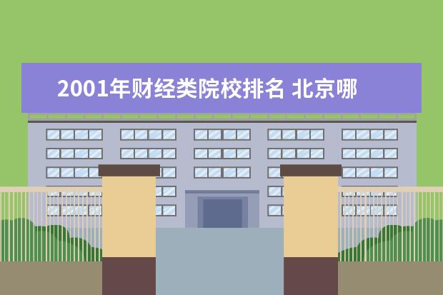 2001年财经类院校排名 北京哪些财经类大学比较好?