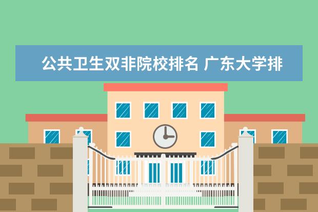 公共卫生双非院校排名 广东大学排行榜前十名