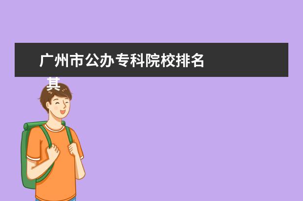 广州市公办专科院校排名 
  其他信息：
  <br/>