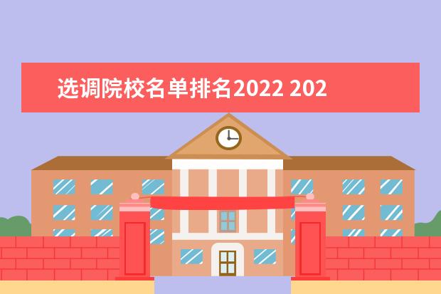 选调院校名单排名2022 2022湖南定向选调生高校名单