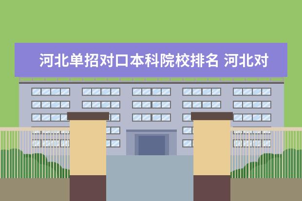 河北单招对口本科院校排名 河北对口单招学校有哪些