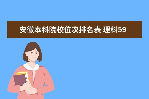 安徽本科院校位次排名表 理科590分安徽位次