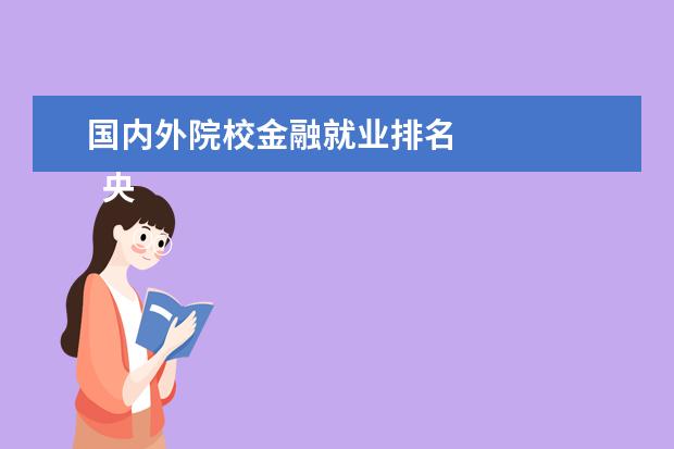 国内外院校金融就业排名 
  央财与外经贸专业比较