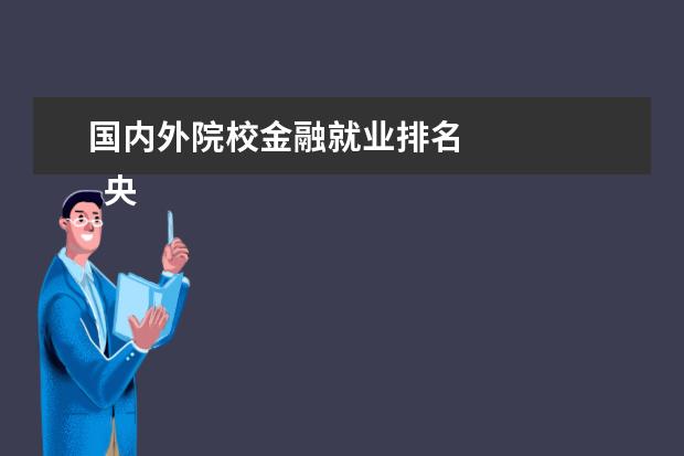 国内外院校金融就业排名 
  央财与外经贸专业比较