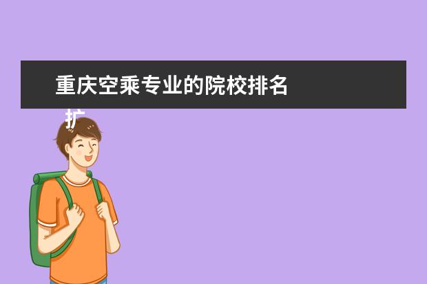 重庆空乘专业的院校排名 
  扩展资料