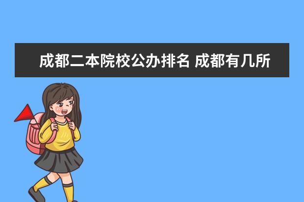 成都二本院校公办排名 成都有几所二本公立大学