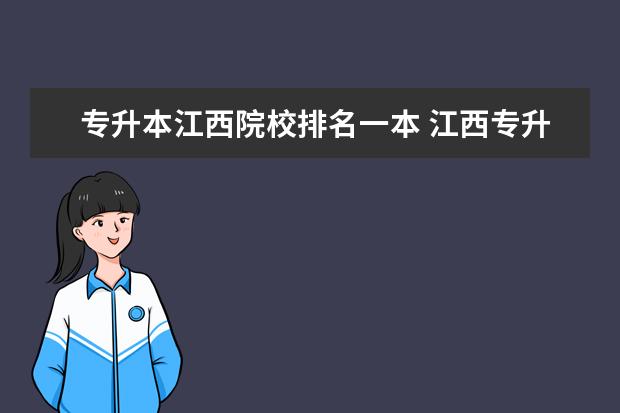 专升本江西院校排名一本 江西专升本难度排名