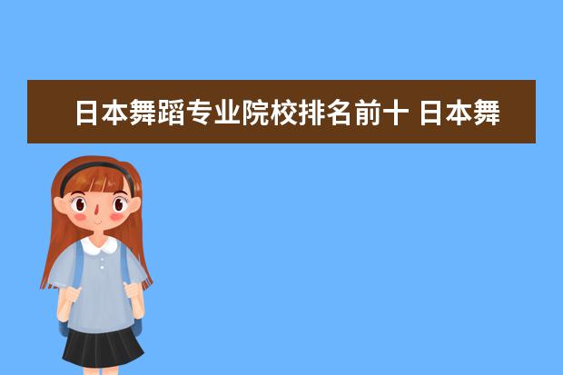 日本舞蹈专业院校排名前十 日本舞蹈分为哪些种类?分别是什么?