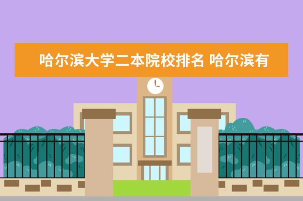 哈尔滨大学二本院校排名 哈尔滨有哪些二本大学