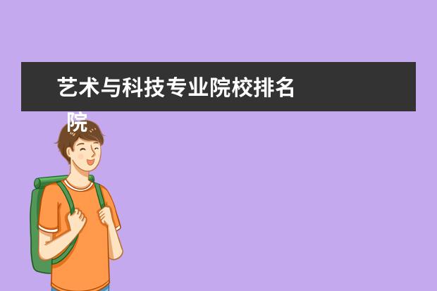 艺术与科技专业院校排名 
  院校专业：
  <br/>