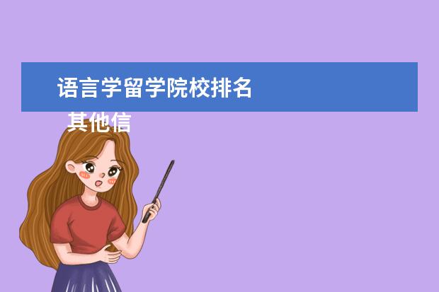 语言学留学院校排名 
  其他信息：
  <br/>