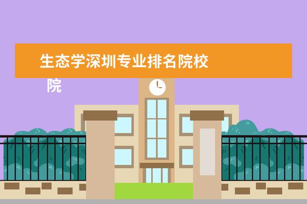 生态学深圳专业排名院校 
  院校专业：
  <br/>