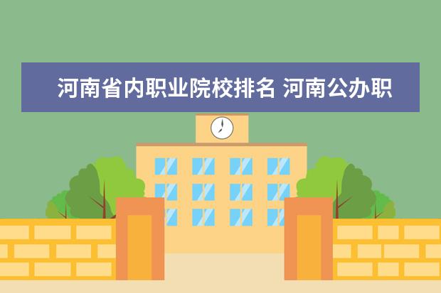 河南省内职业院校排名 河南公办职业学院排名