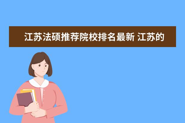 江苏法硕推荐院校排名最新 江苏的大学有法学硕士点的有哪些?