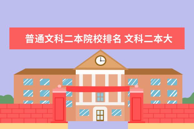 普通文科二本院校排名 文科二本大学排名及分数线