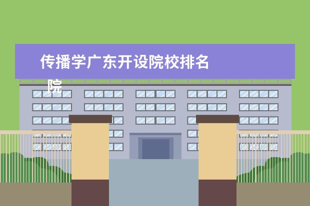 传播学广东开设院校排名 
  院校专业：
  <br/>