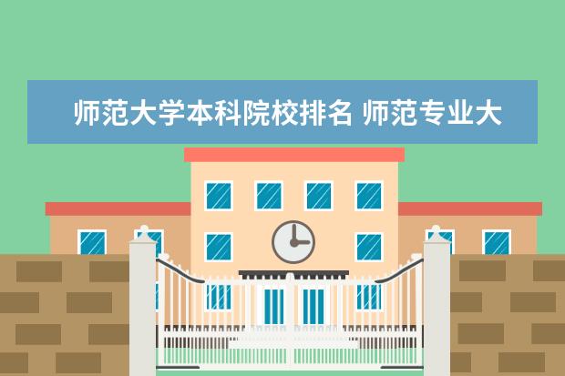 师范大学本科院校排名 师范专业大学排名全国