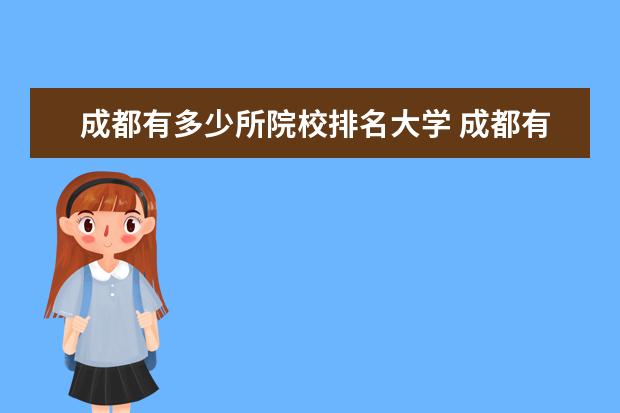 成都有多少所院校排名大学 成都有几所大学