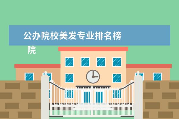 公办院校美发专业排名榜 
  院校专业：
  <br/>