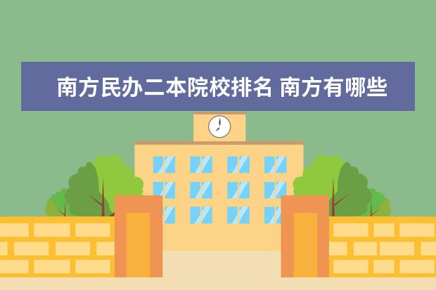 南方民办二本院校排名 南方有哪些二本大学