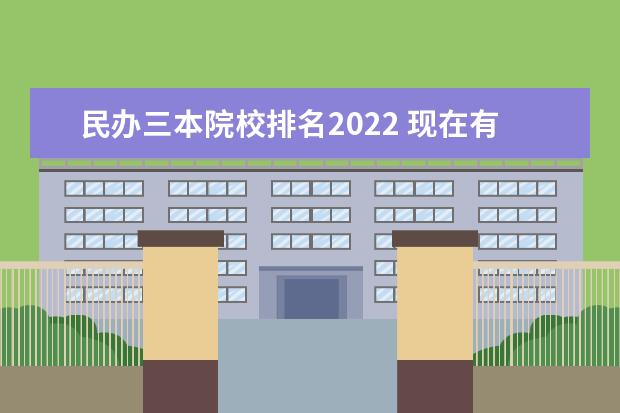 民办三本院校排名2022 现在有三本吗大学2022