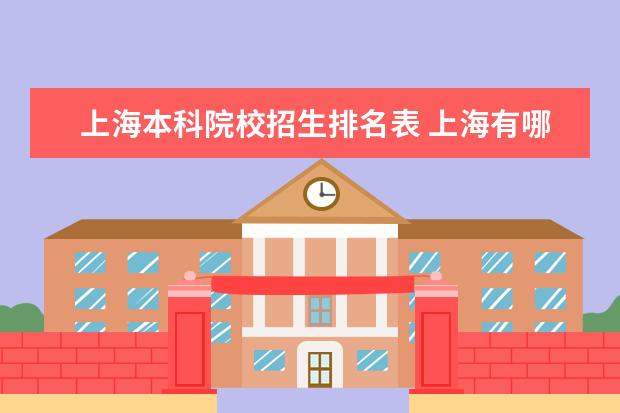 上海本科院校招生排名表 上海有哪些本科大学?