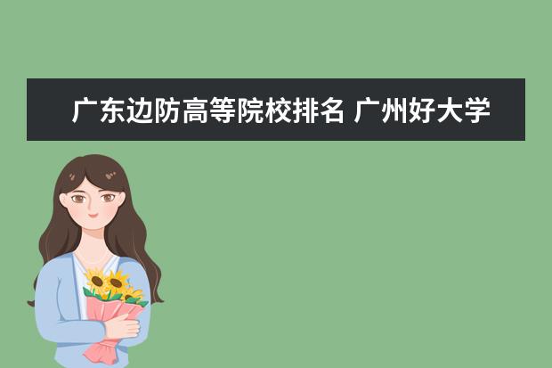 广东边防高等院校排名 广州好大学排名前十