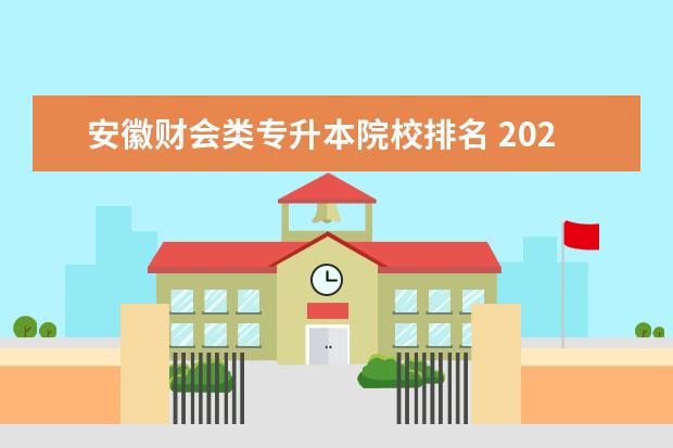 安徽财会类专升本院校排名 2022年安徽财贸职业学院招生章程