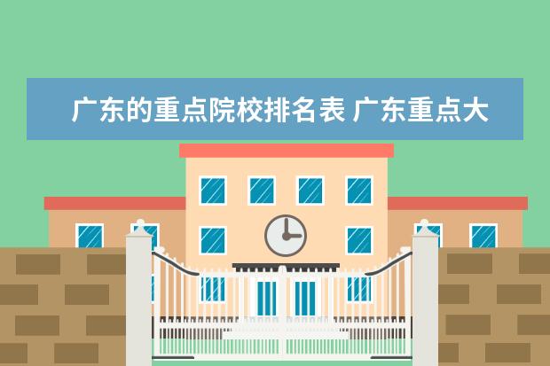广东的重点院校排名表 广东重点大学排名一览表
