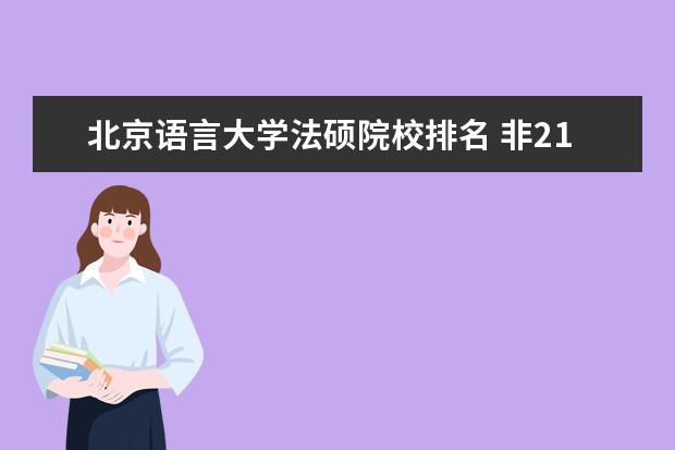 北京语言大学法硕院校排名 非211的社科院在高校中处在怎样的水平?