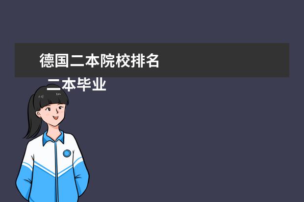 德国二本院校排名 
  二本毕业可以申请荷兰留学的什么大学