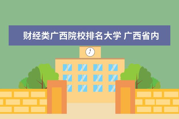 财经类广西院校排名大学 广西省内大学排名