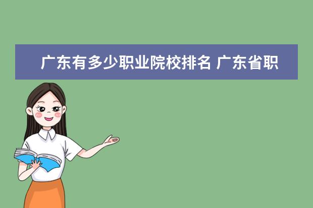 广东有多少职业院校排名 广东省职业学校排名榜