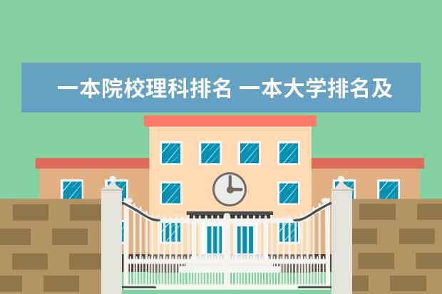 一本院校理科排名 一本大学排名及分数线