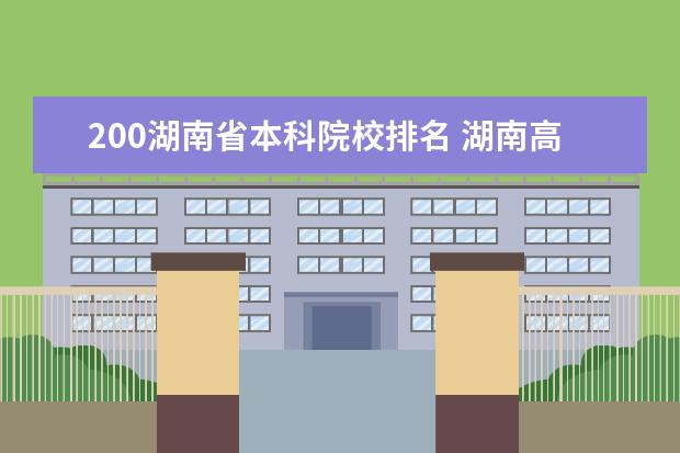 200湖南省本科院校排名 湖南高考排名
