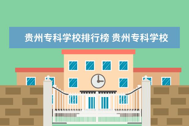 贵州专科学校排行榜 贵州专科学校排行榜