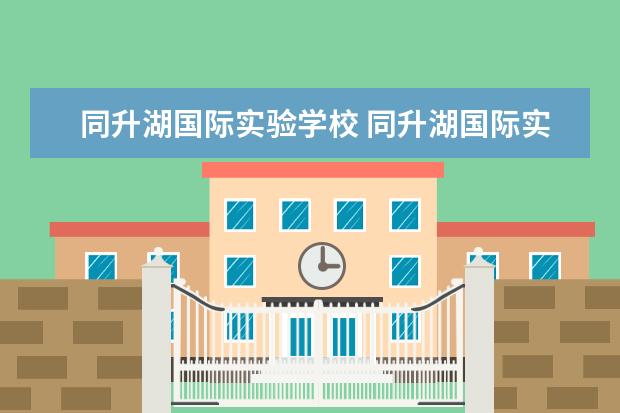 同升湖国际实验学校 同升湖国际实验学校英文名